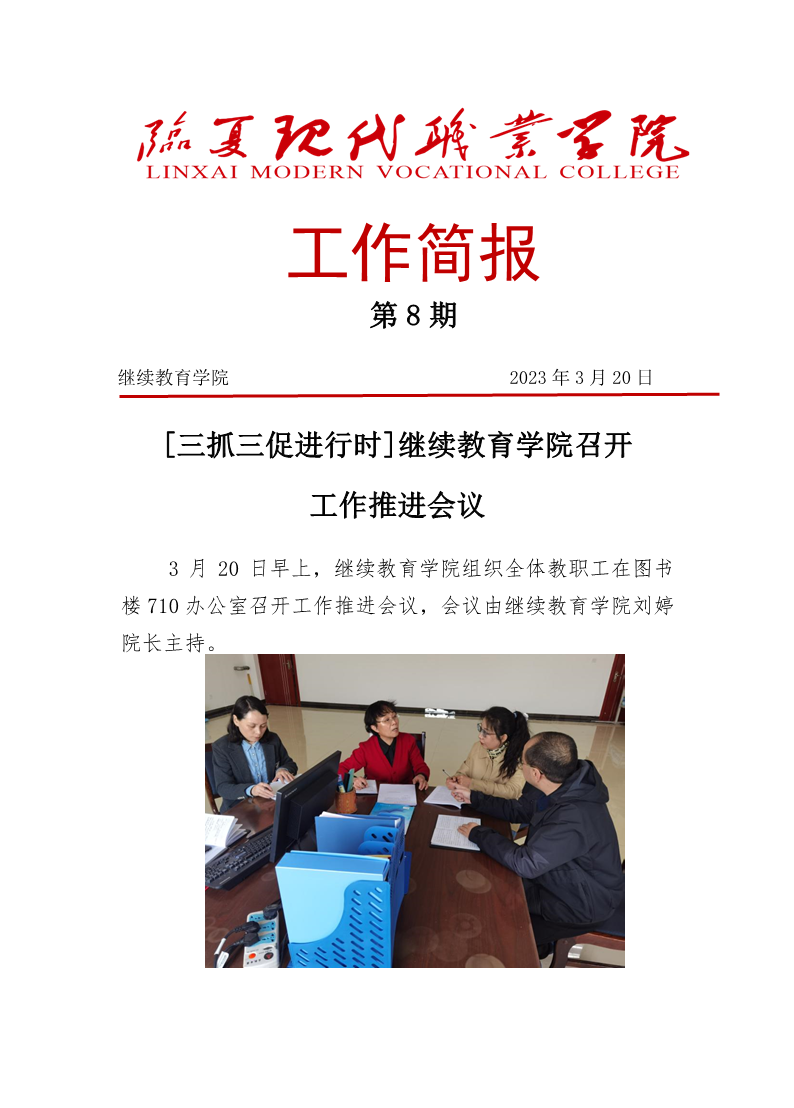 [三抓三促进行时]继续教育学院 工作推进会议（第8期）